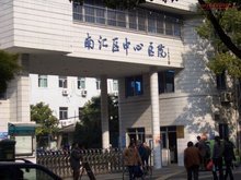 上海市南汇区中心医院携手上海网络与信息安全软件开发，共筑医疗数字化安全新防线