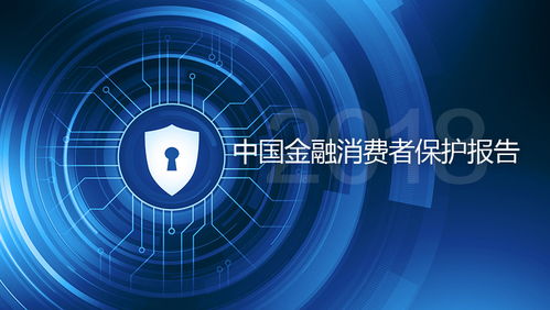中欧陆家嘴国际金融研究院发布《中国金融消费者保护报告2018》 聚焦上海网络与信息安全软件开发的创新与挑战